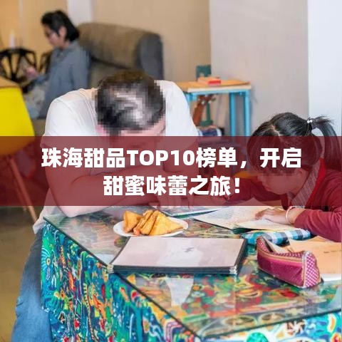 珠海甜品TOP10榜单,开启甜蜜味蕾之旅!