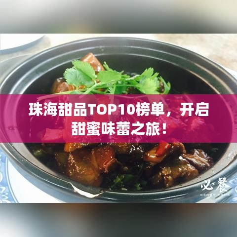 珠海甜品TOP10榜单，开启甜蜜味蕾之旅！