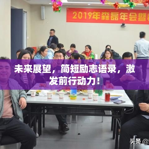 未来展望，简短励志语录，激发前行动力！