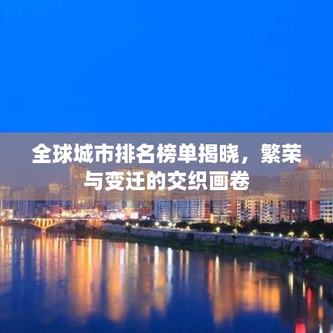 全球城市排名榜单揭晓,繁荣与变迁的交织画卷