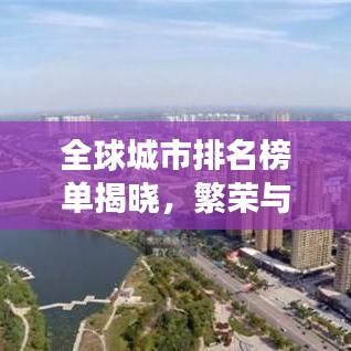 全球城市排名榜单揭晓,繁荣与变迁的交织画卷