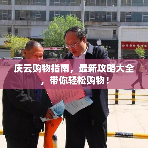 庆云购物指南,最新攻略大全,带你轻松购物!