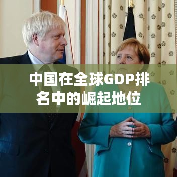 中国在全球GDP排名中的崛起地位