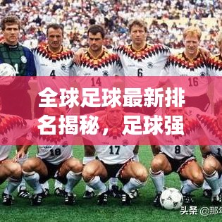 全球足球最新排名揭秘,足球强国格局重塑!
