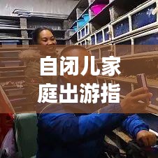 自闭儿家庭出游指南,贴心攻略助你与孩子共度美好时光
