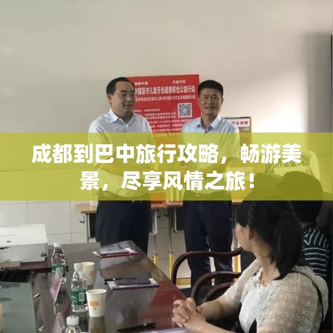 成都到巴中旅行攻略,畅游美景,尽享风情之旅!