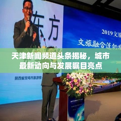 天津新闻频道头条揭秘,城市最新动向与发展瞩目亮点