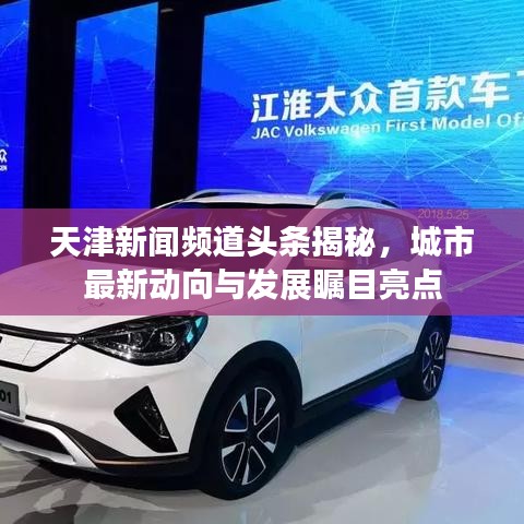 天津新闻频道头条揭秘,城市最新动向与发展瞩目亮点