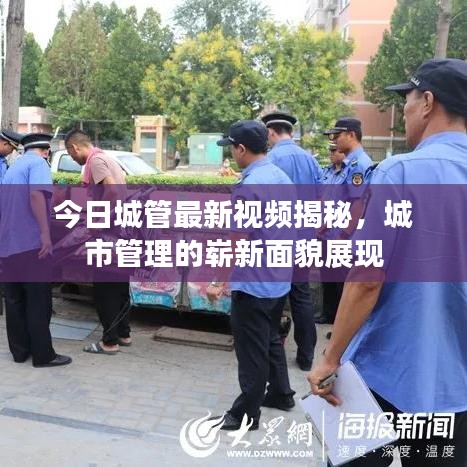今日城管最新视频揭秘,城市管理的崭新面貌展现