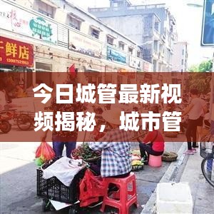 今日城管最新视频揭秘,城市管理的崭新面貌展现