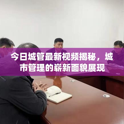今日城管最新视频揭秘,城市管理的崭新面貌展现