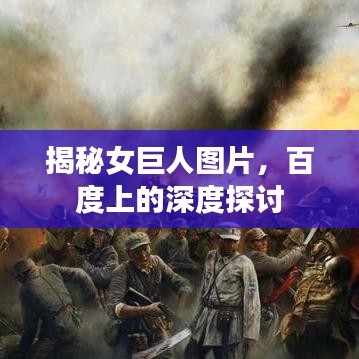 揭秘女巨人图片，百度上的深度探讨