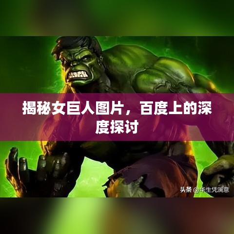 揭秘女巨人图片,百度上的深度探讨