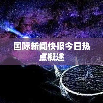 国际新闻快报今日热点概述
