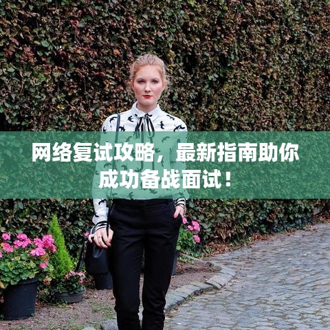 网络复试攻略,最新指南助你成功备战面试!