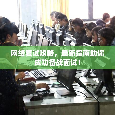 网络复试攻略,最新指南助你成功备战面试!