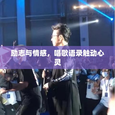 励志与情感，唱歌语录触动心灵