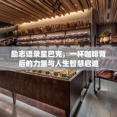 励志语录星巴克,一杯咖啡背后的力量与人生智慧启迪