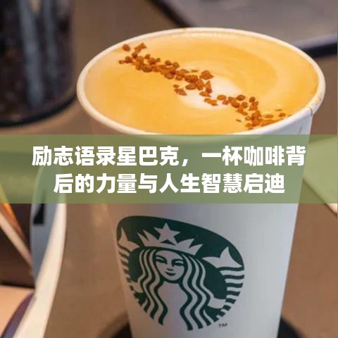 励志语录星巴克,一杯咖啡背后的力量与人生智慧启迪