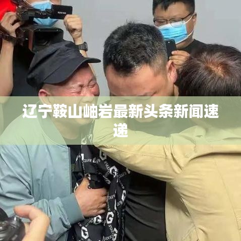 辽宁鞍山岫岩最新头条新闻速递