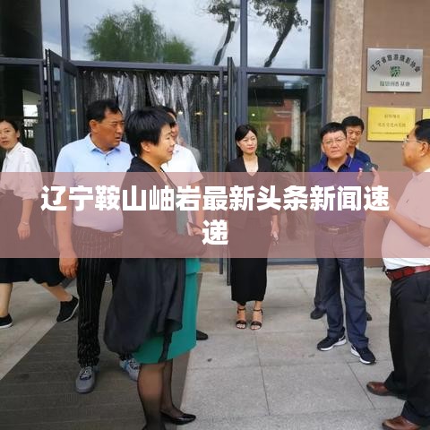 辽宁鞍山岫岩最新头条新闻速递