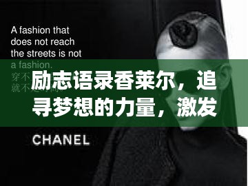 励志语录香莱尔，追寻梦想的力量，激发无限潜能