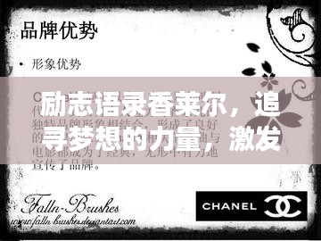 励志语录香莱尔,追寻梦想的力量,激发无限潜能