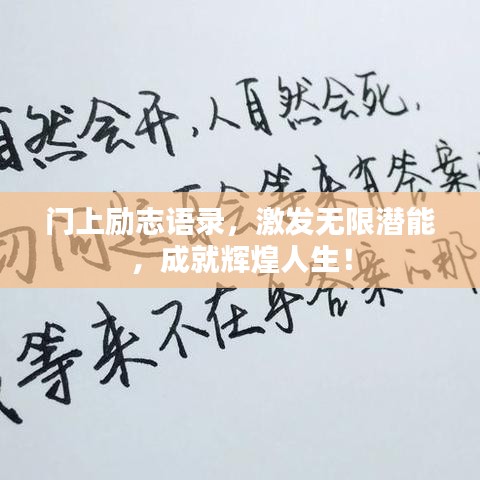门上励志语录,激发无限潜能,成就辉煌人生!