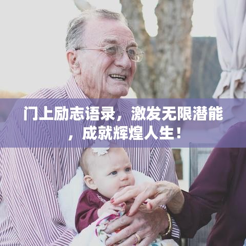 门上励志语录,激发无限潜能,成就辉煌人生!
