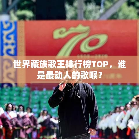 世界藏族歌王排行榜TOP，谁是最动人的歌喉？