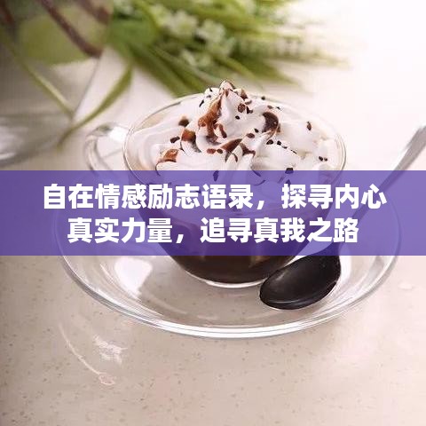 自在情感励志语录，探寻内心真实力量，追寻真我之路