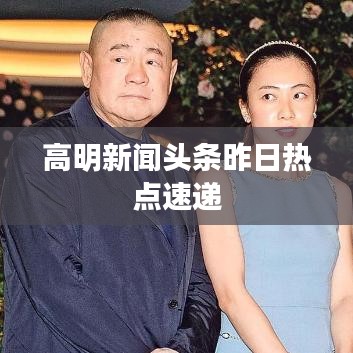 高明新闻头条昨日热点速递