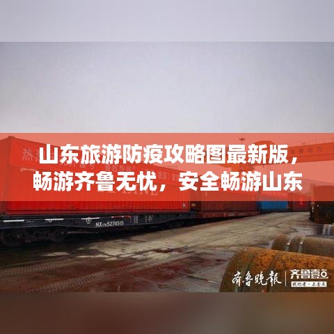山东旅游防疫攻略图最新版，畅游齐鲁无忧，安全畅游山东