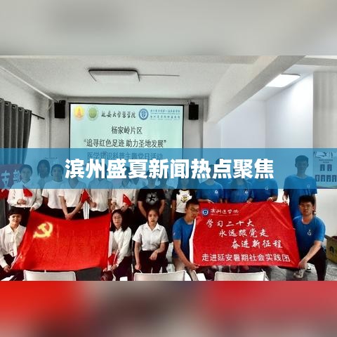 滨州盛夏新闻热点聚焦