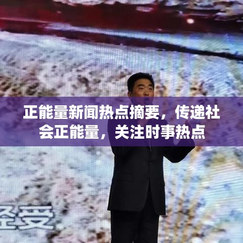 正能量新闻热点摘要,传递社会正能量,关注时事热点