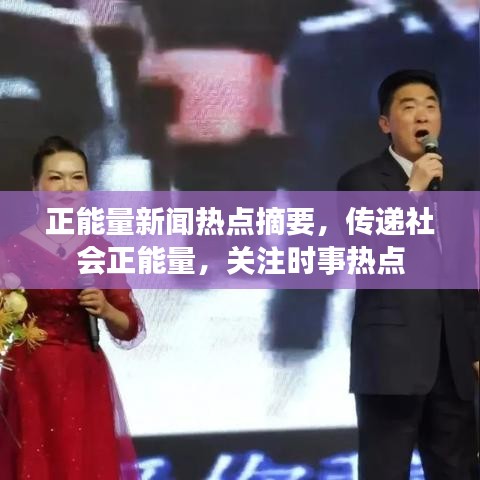 正能量新闻热点摘要,传递社会正能量,关注时事热点