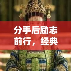 分手后励志前行，经典语录启示心灵