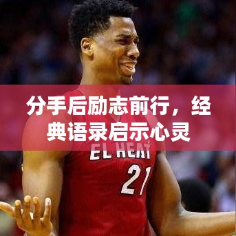 分手后励志前行,经典语录启示心灵