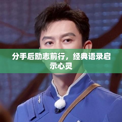 分手后励志前行,经典语录启示心灵