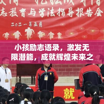 小孩励志语录,激发无限潜能,成就辉煌未来之路