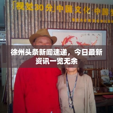 徐州头条新闻速递,今日最新资讯一览无余