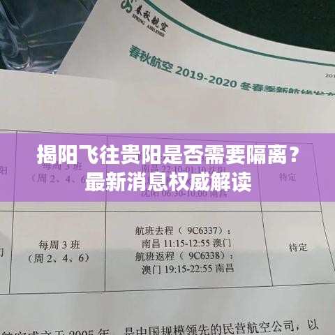 揭阳飞往贵阳是否需要隔离?最新消息权威解读