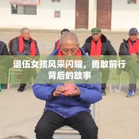 退伍女孩风采闪耀,勇敢前行背后的故事