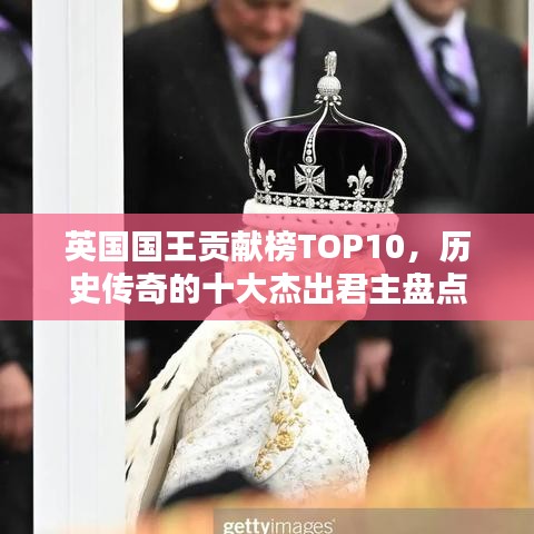 英国国王贡献榜TOP10,历史传奇的十大杰出君主盘点