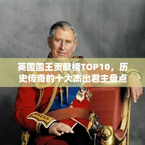 英国国王贡献榜TOP10,历史传奇的十大杰出君主盘点