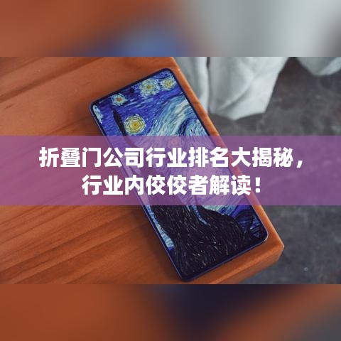折叠门公司行业排名大揭秘,行业内佼佼者解读!