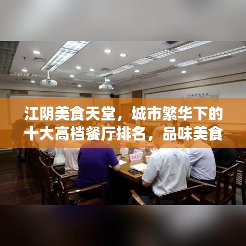 江阴美食天堂,城市繁华下的十大高档餐厅排名,品味美食之旅