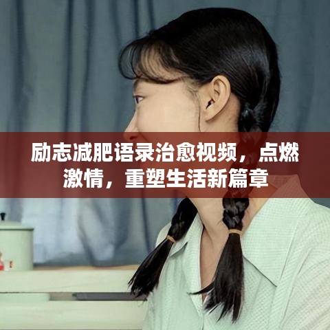励志减肥语录治愈视频,点燃激情,重塑生活新篇章