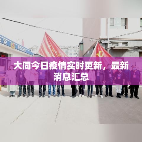 大同今日疫情实时更新，最新消息汇总