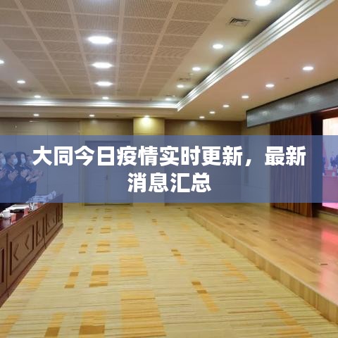 大同今日疫情实时更新,最新消息汇总